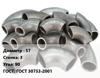 Отвод стальной 57х3 Угол:90 ГОСТ: ГОСТ 30753-2001